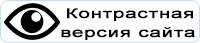 Контрастная версия сайта