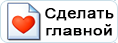 Сделать домашней