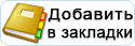 В избранное